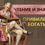 Чтение и знание - привилегия богатых